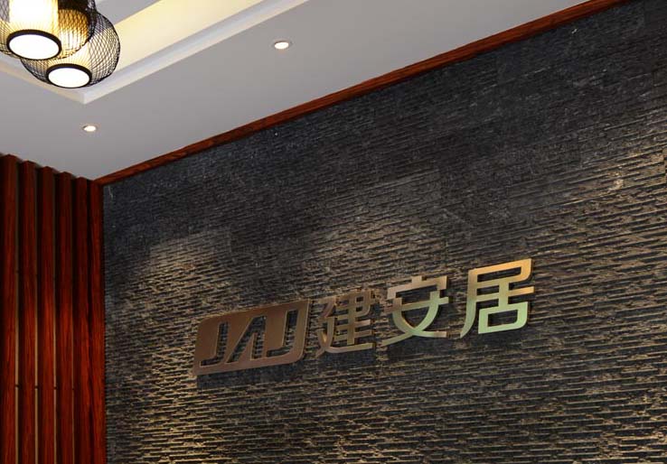 佛山建安居VI设计案例效果1